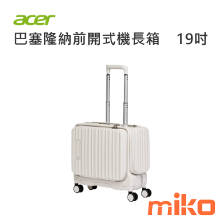 ACER 巴塞隆納前開式機長箱19吋 貝殼白